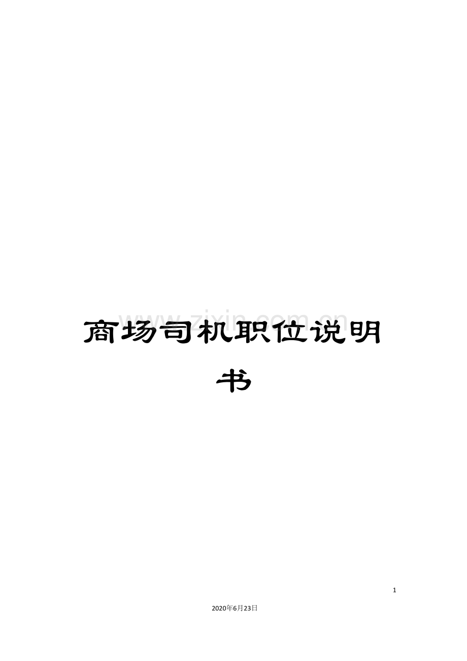 商场司机职位说明书.doc_第1页