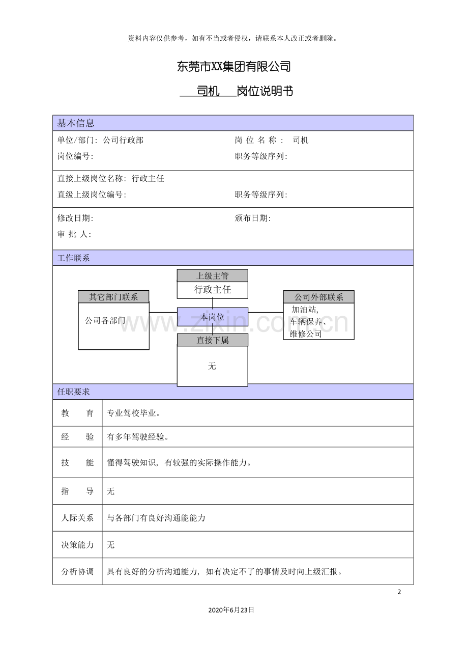 商场司机职位说明书.doc_第2页