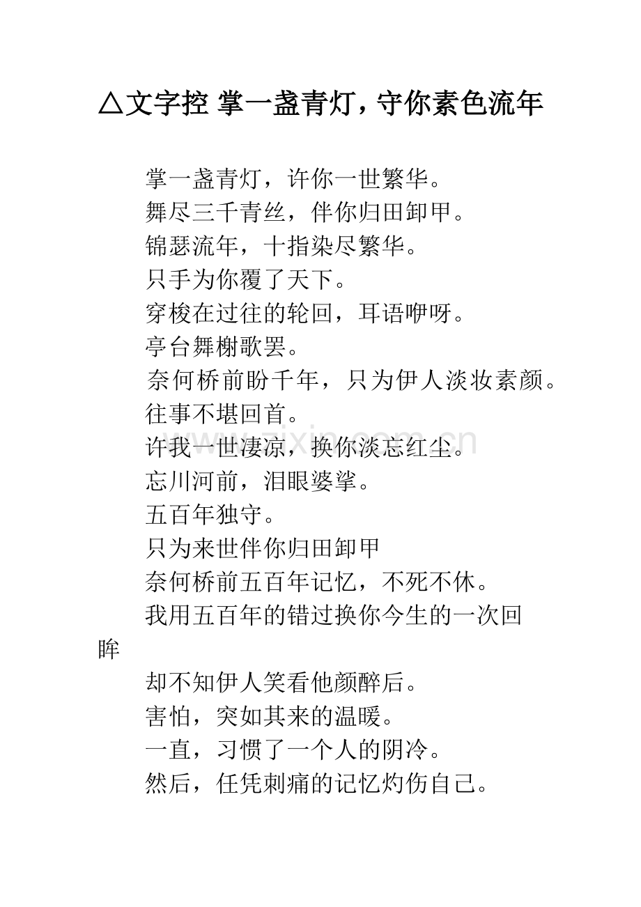 △文字控-掌一盏青灯-守你素色流年.docx_第1页