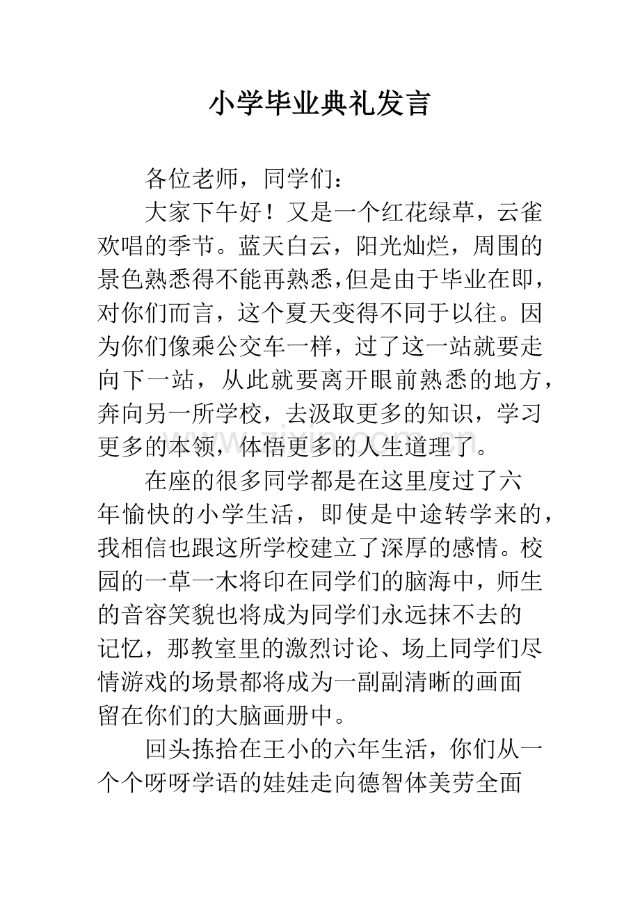小学毕业典礼发言.docx_第1页
