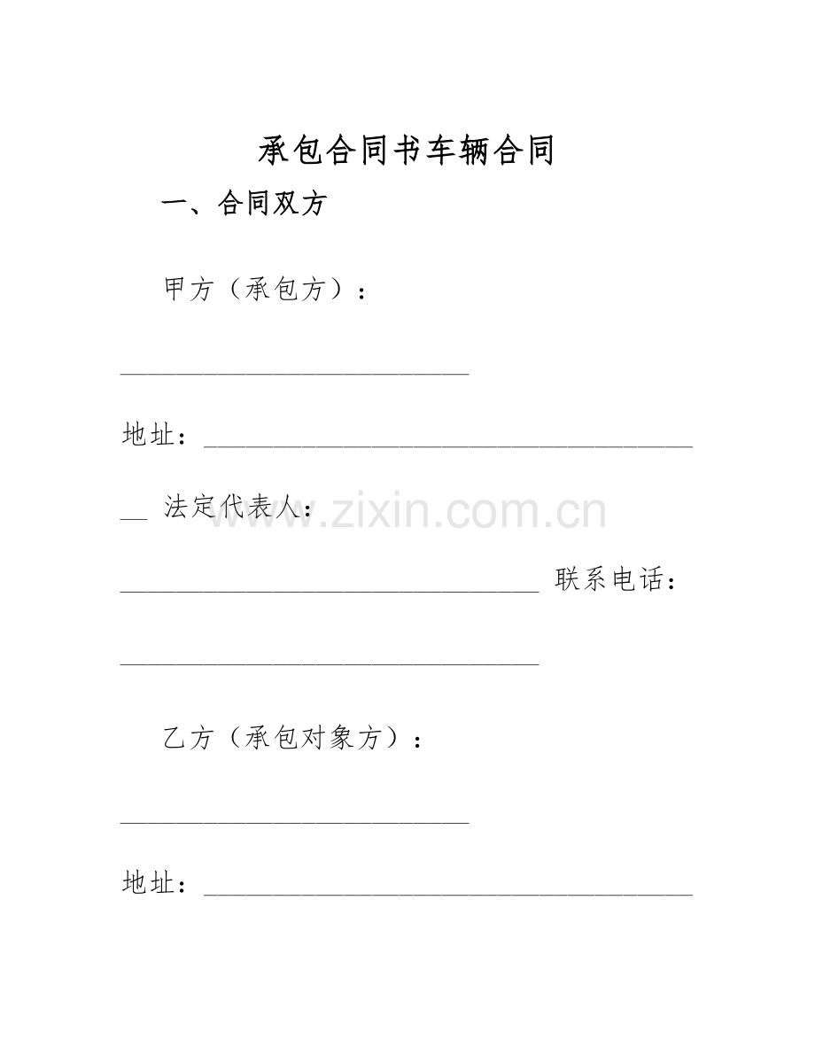 2025年承包合同书车辆合同.docx_第1页