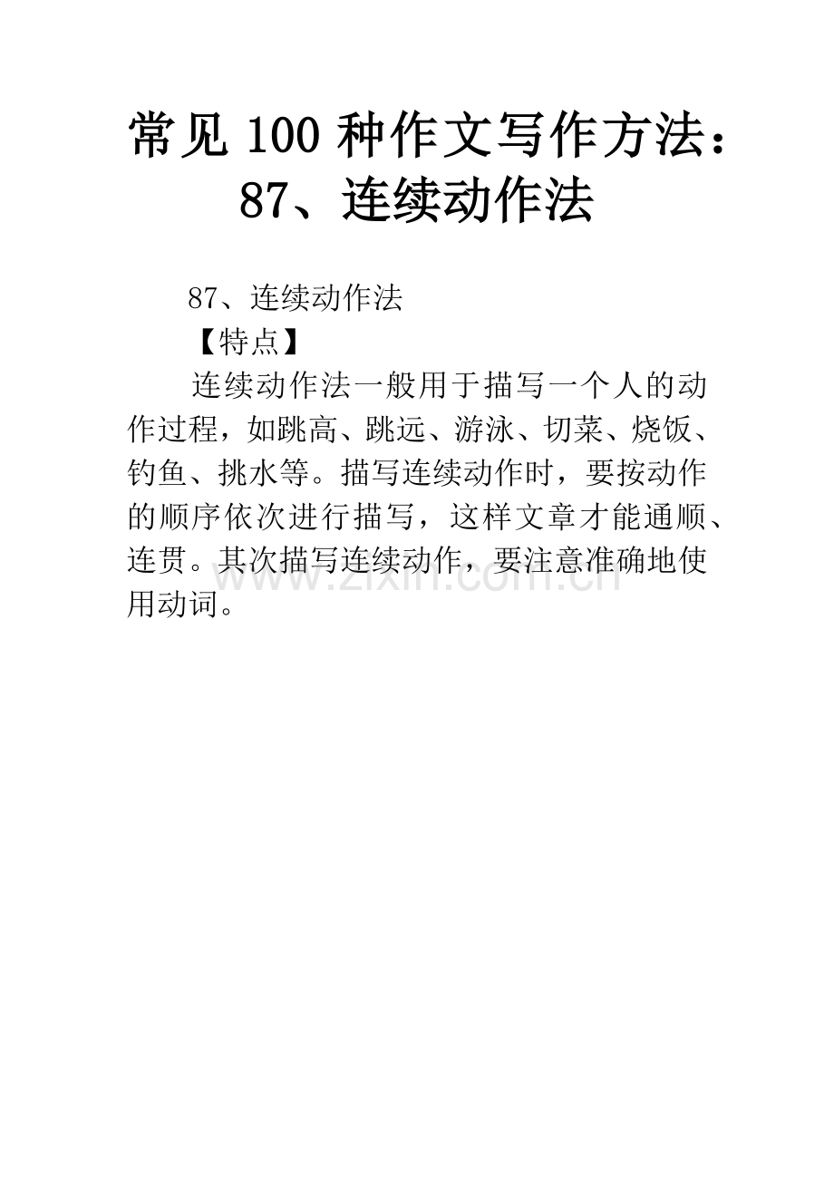 常见100种作文写作方法：87、连续动作法.docx_第1页