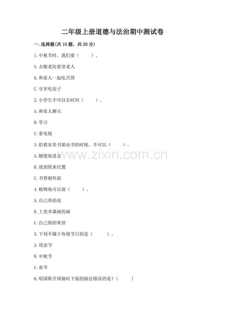 二年级上册道德与法治期中测试卷及答案（全优）.docx_第1页