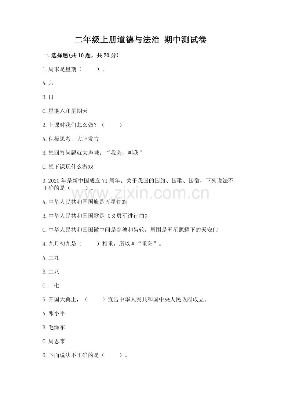 二年级上册道德与法治 期中测试卷【研优卷】.docx_第1页