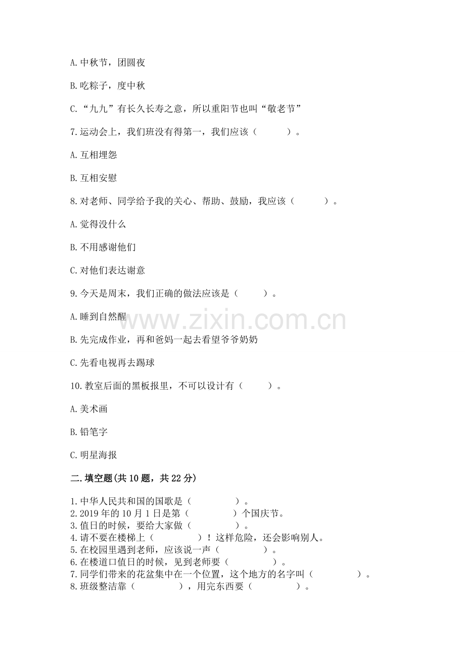 二年级上册道德与法治 期中测试卷【研优卷】.docx_第2页