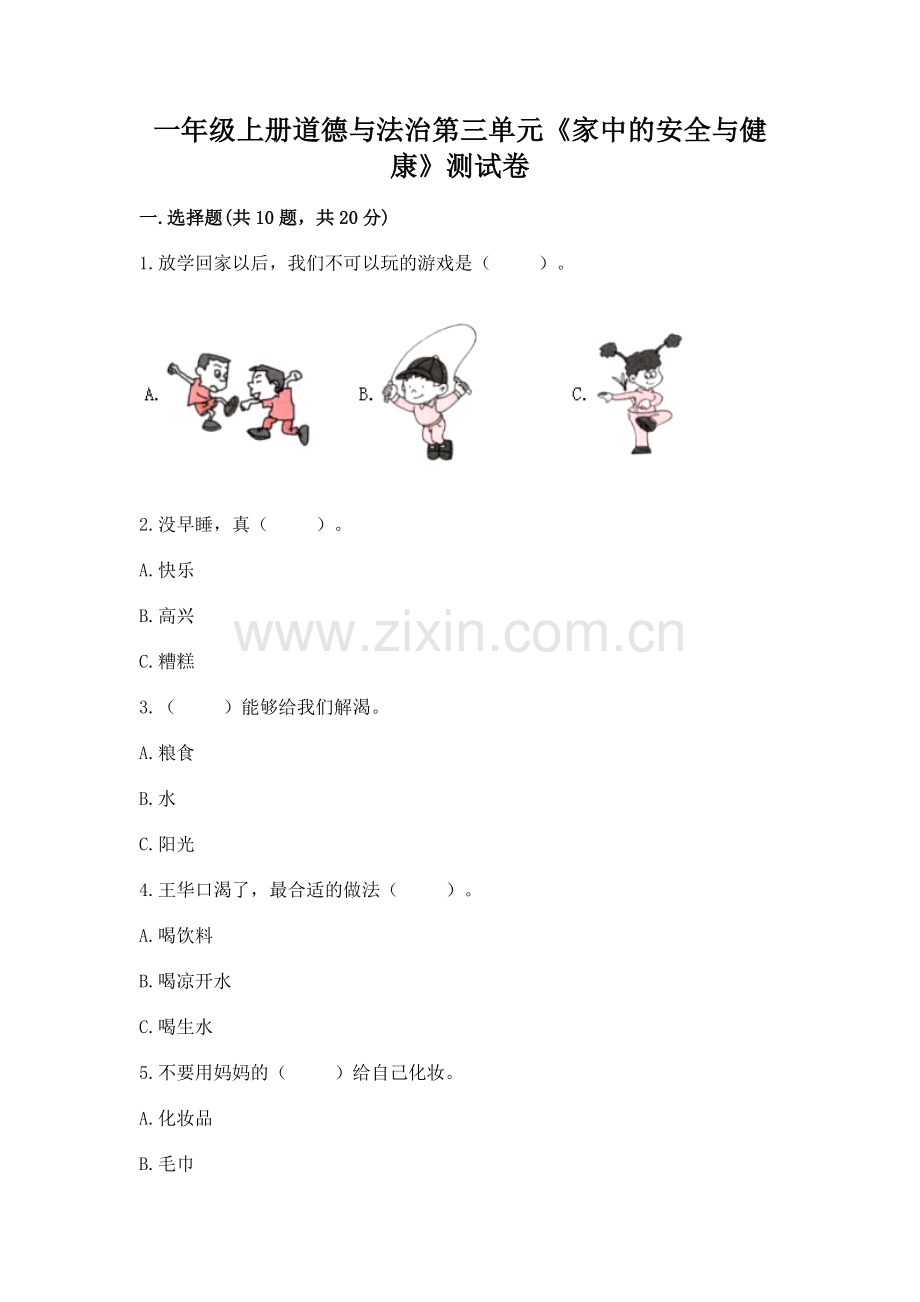 一年级上册道德与法治第三单元《家中的安全与健康》测试卷附答案（预热题）.docx_第1页