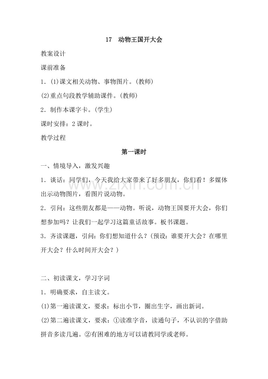 人教版文档-17动物王国开大会.doc_第1页