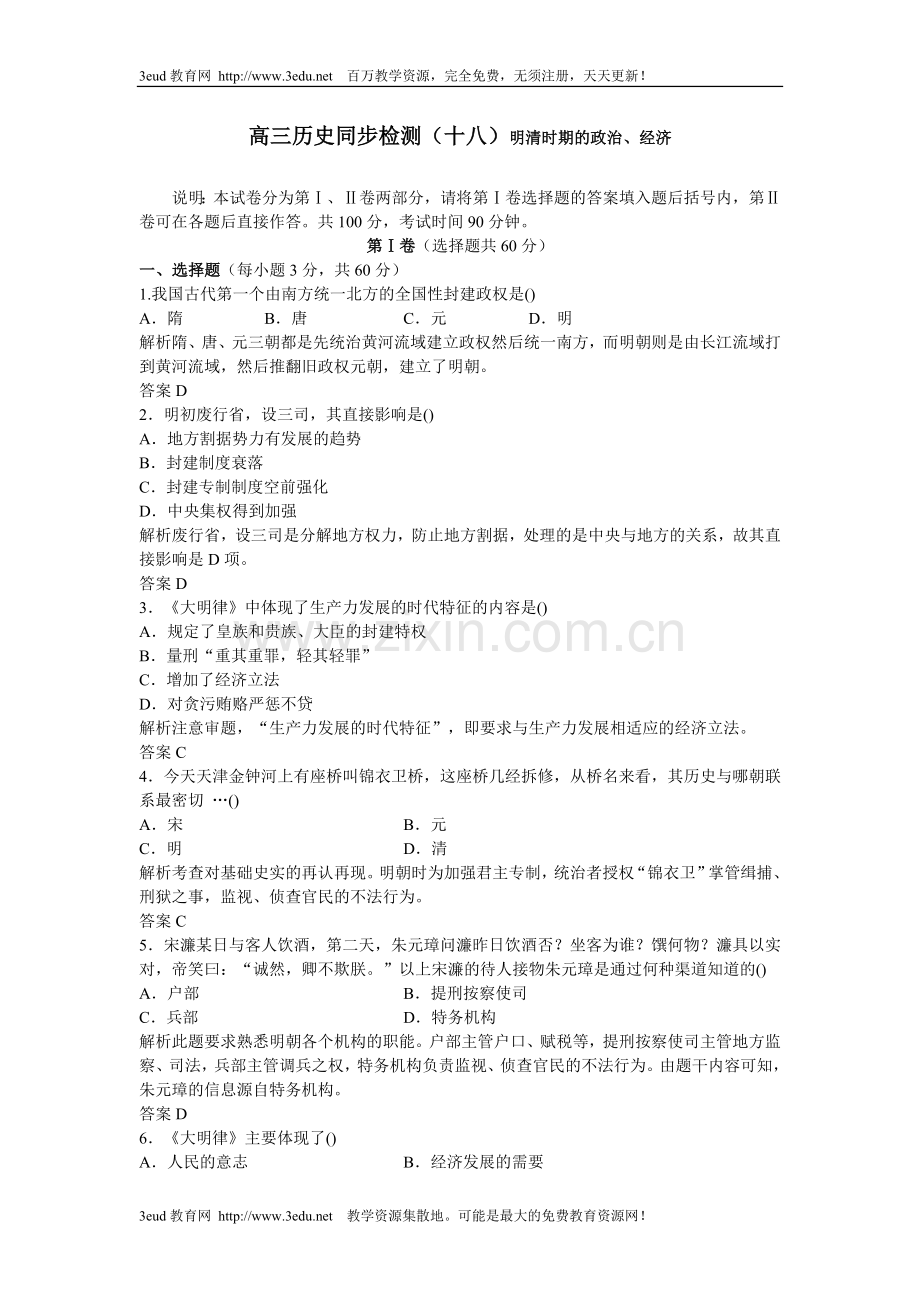 高三历史同步检测(十八)明清时期的政治.doc_第1页