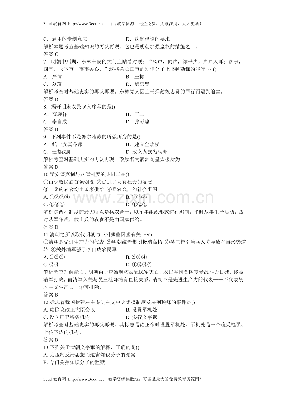 高三历史同步检测(十八)明清时期的政治.doc_第2页