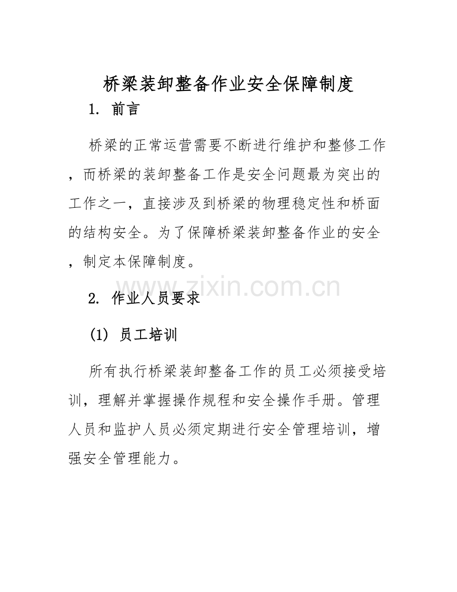 桥梁装卸整备作业安全保障制度.docx_第1页