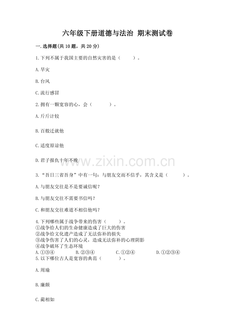 六年级下册道德与法治 期末测试卷.docx_第1页