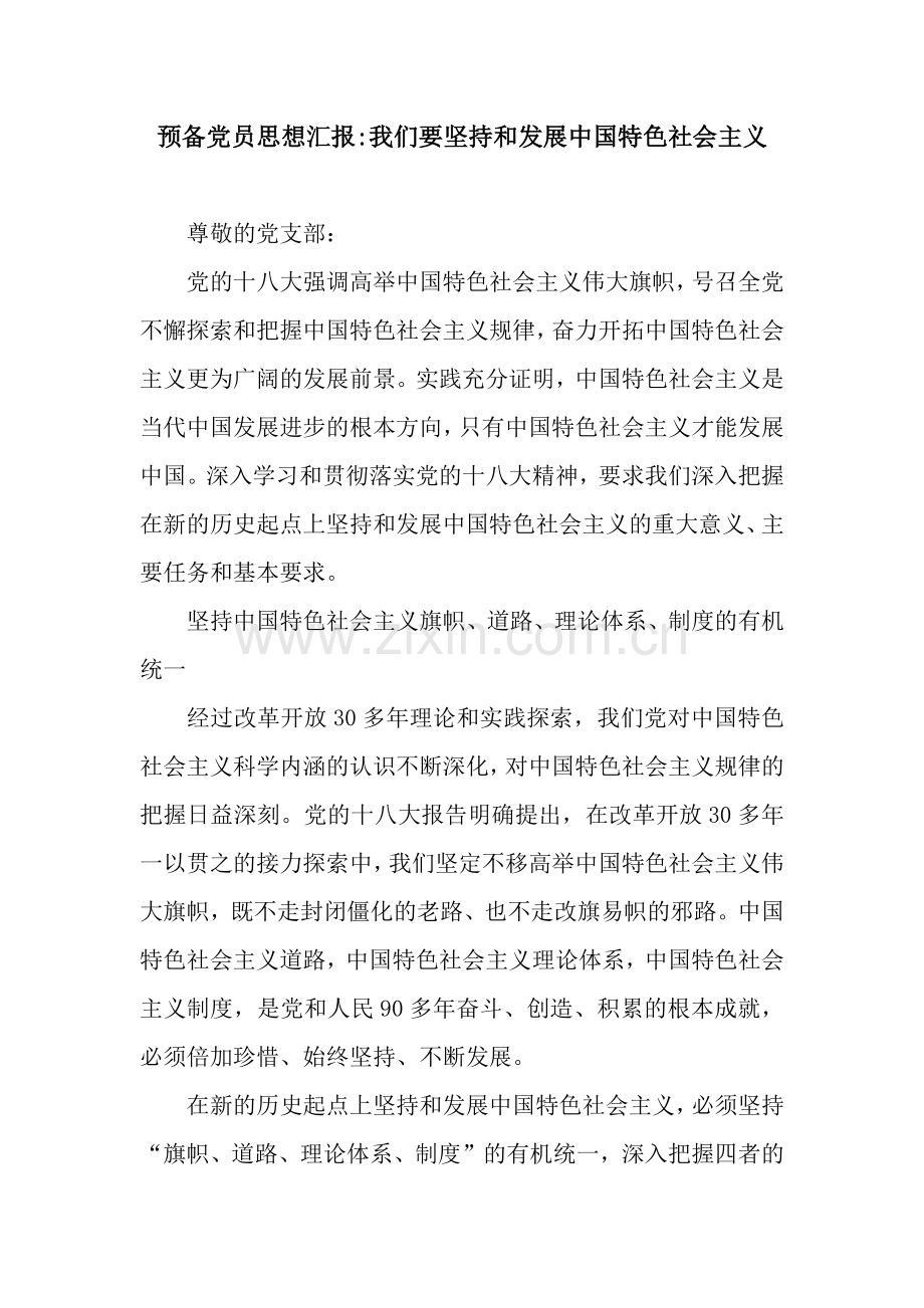 预备党员思想汇报-我们要坚持和发展中国特色社会主义.docx_第1页
