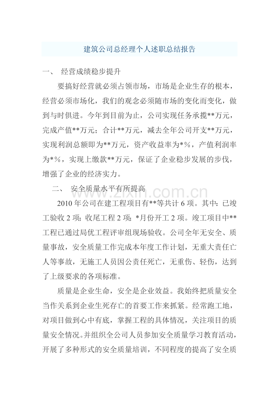 建筑公司总经理个人述职总结报告.doc_第1页