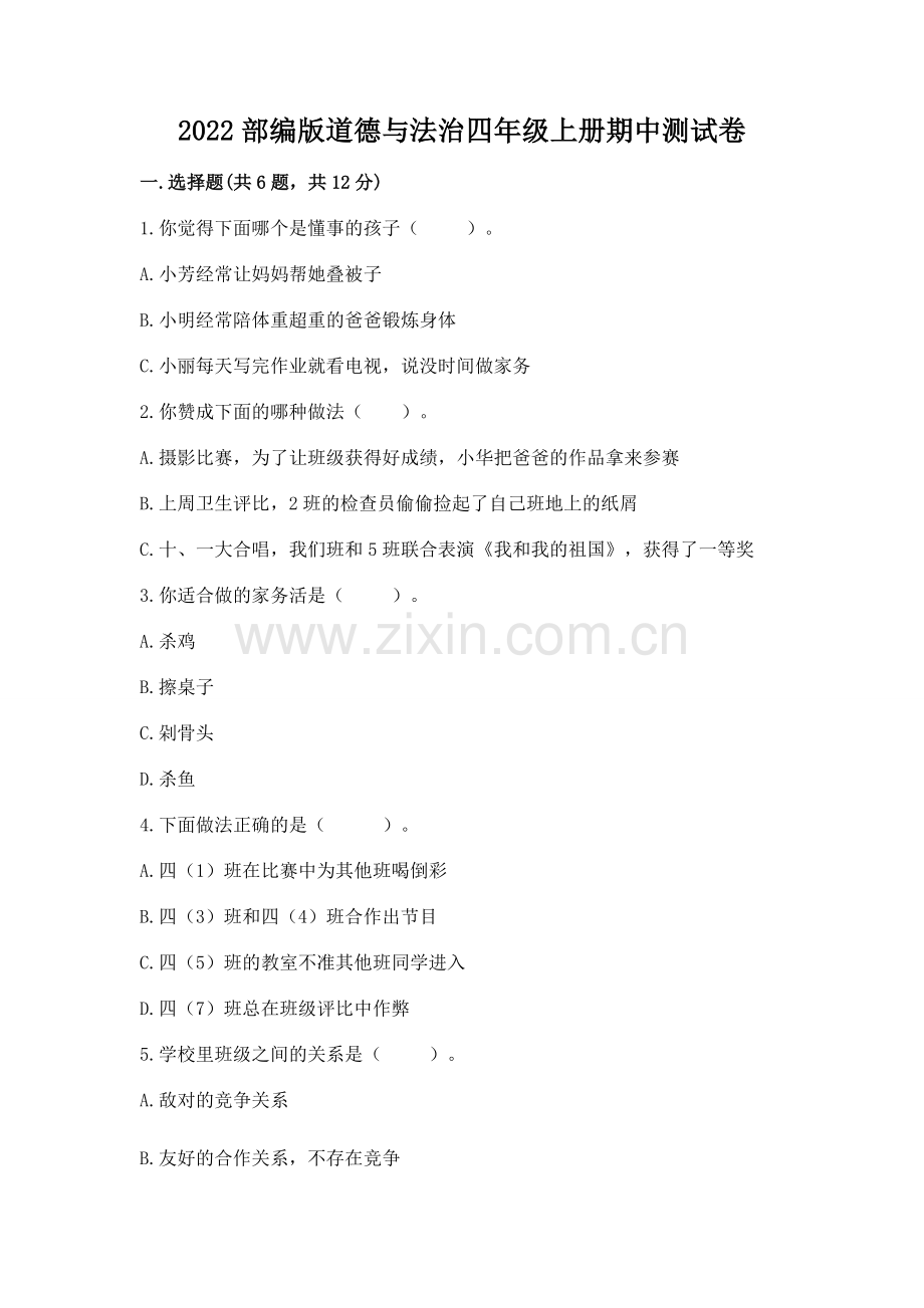 2022部编版道德与法治四年级上册期中测试卷及完整答案（题）.docx_第1页