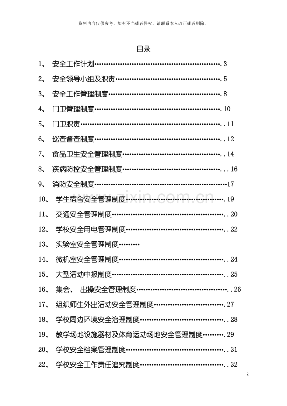 安全制度安全制度模板.doc_第2页
