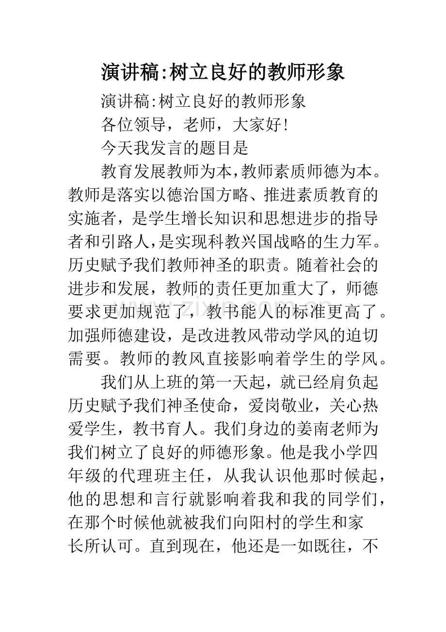 演讲稿-树立良好的教师形象.docx_第1页