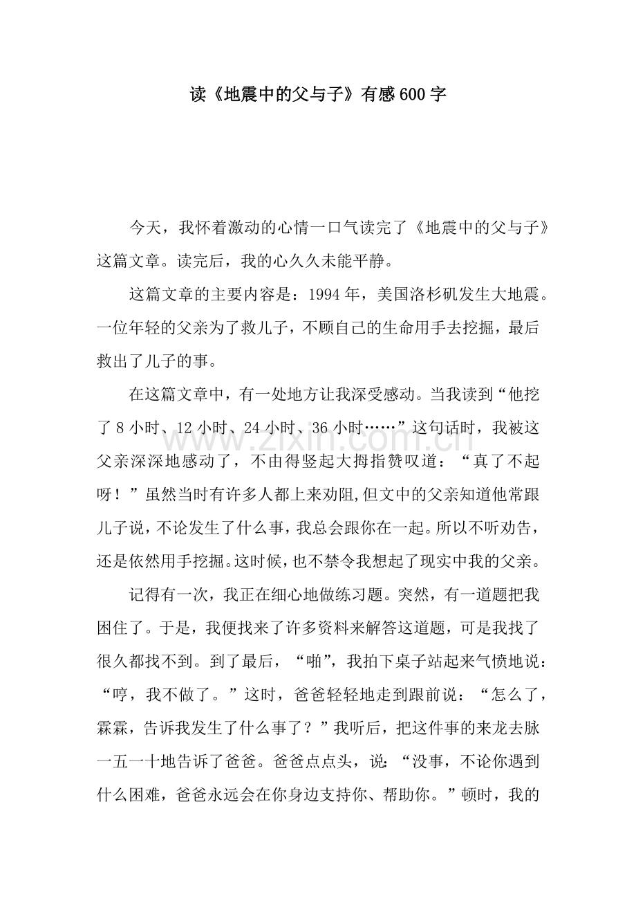 读《地震中的父与子》有感600字.docx_第1页