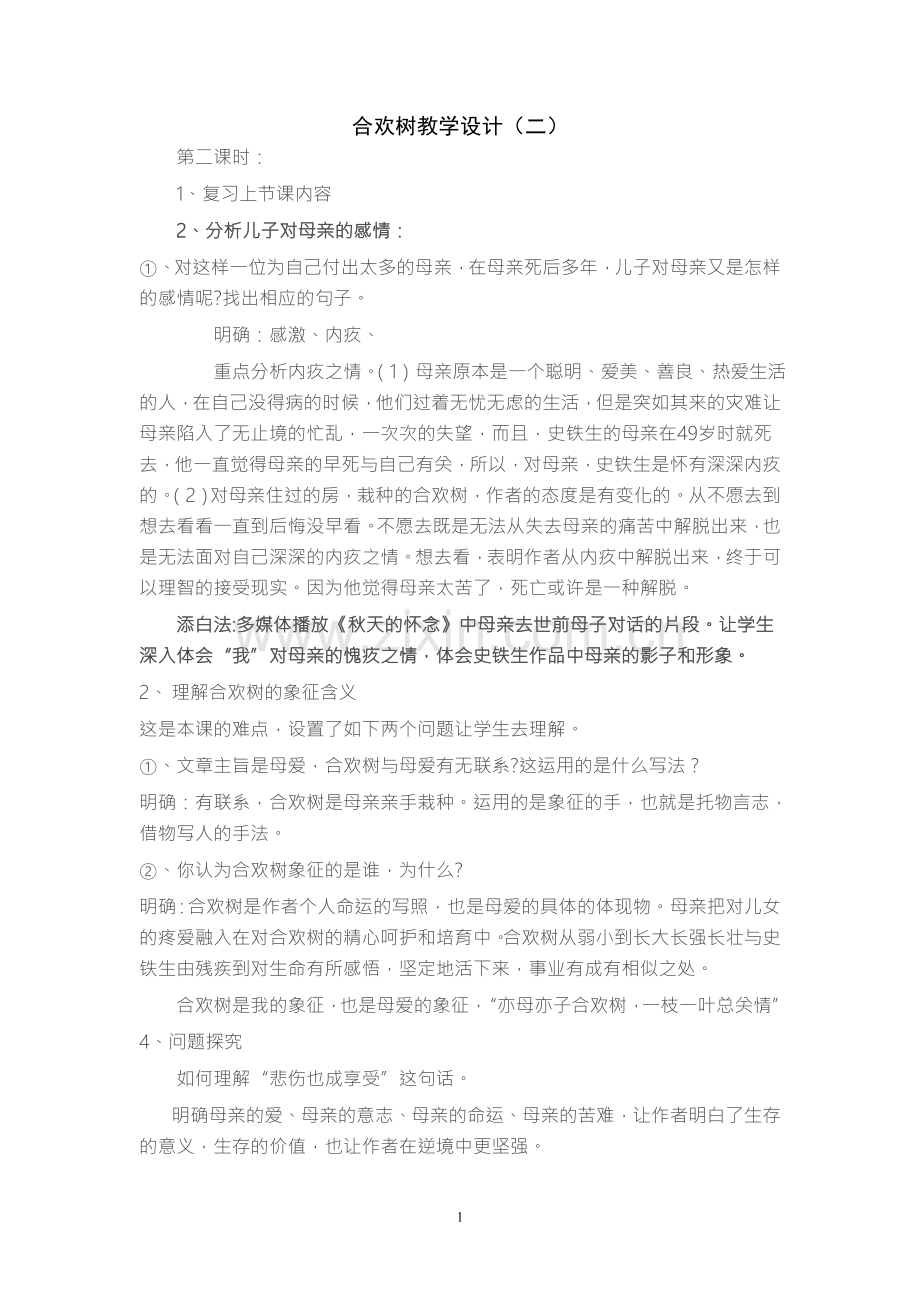 《合欢树》教学设计二.doc_第1页