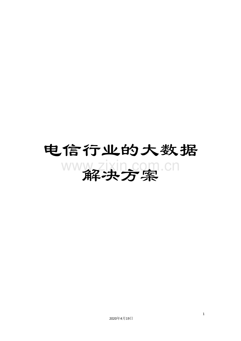 电信行业的大数据解决方案.doc_第1页