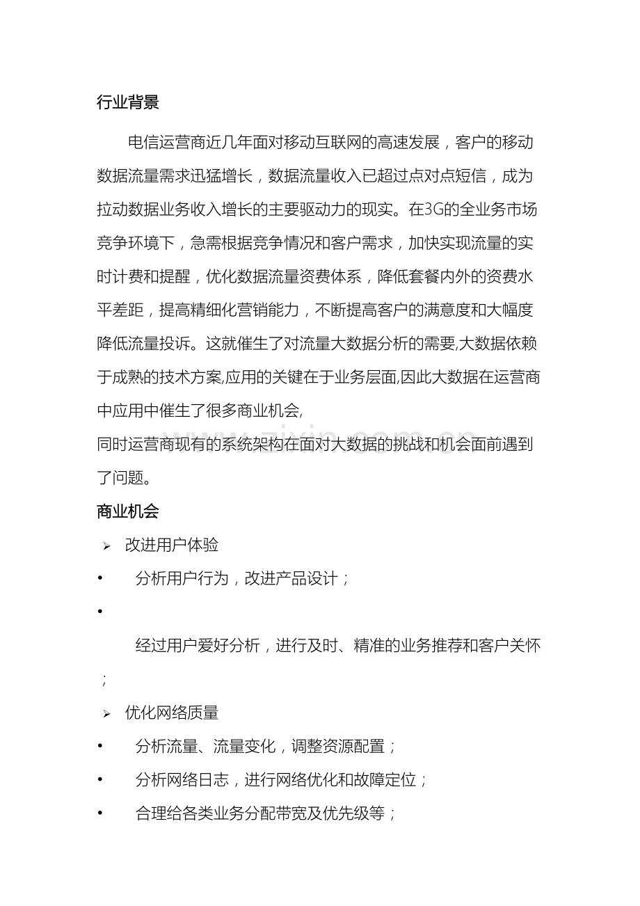 电信行业的大数据解决方案.doc_第2页
