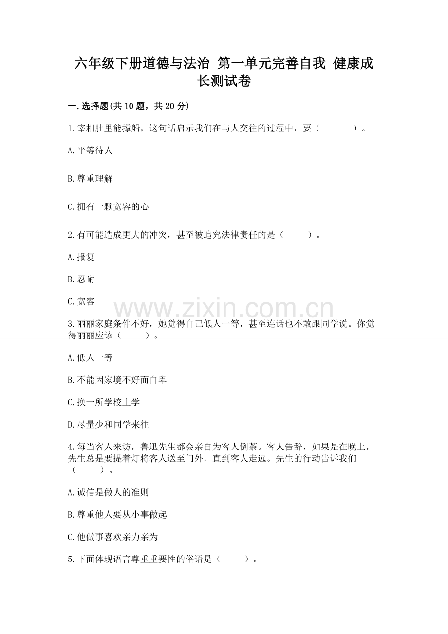 六年级下册道德与法治 第一单元完善自我 健康成长测试卷【学生专用】.docx_第1页