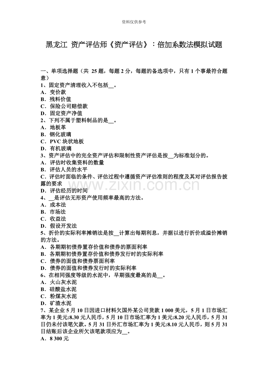 黑龙江资产评估师资产评估倍加系数法模拟试题.docx_第2页