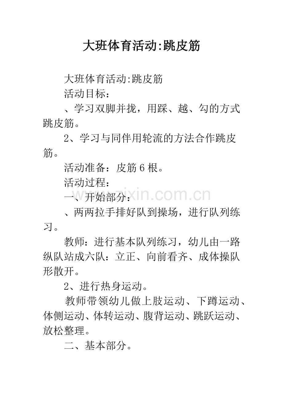 幼儿园大班体育活动-跳皮筋.docx_第1页