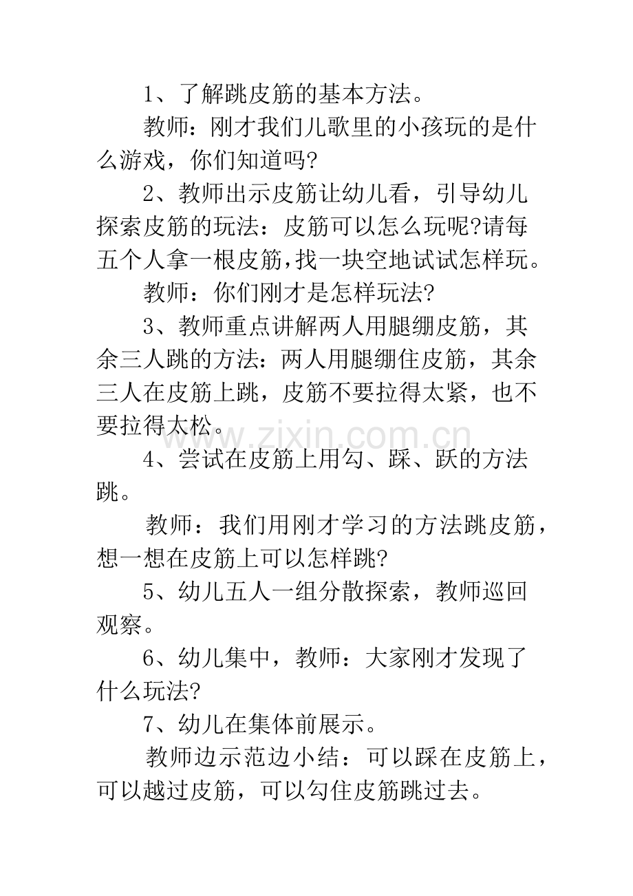 幼儿园大班体育活动-跳皮筋.docx_第2页