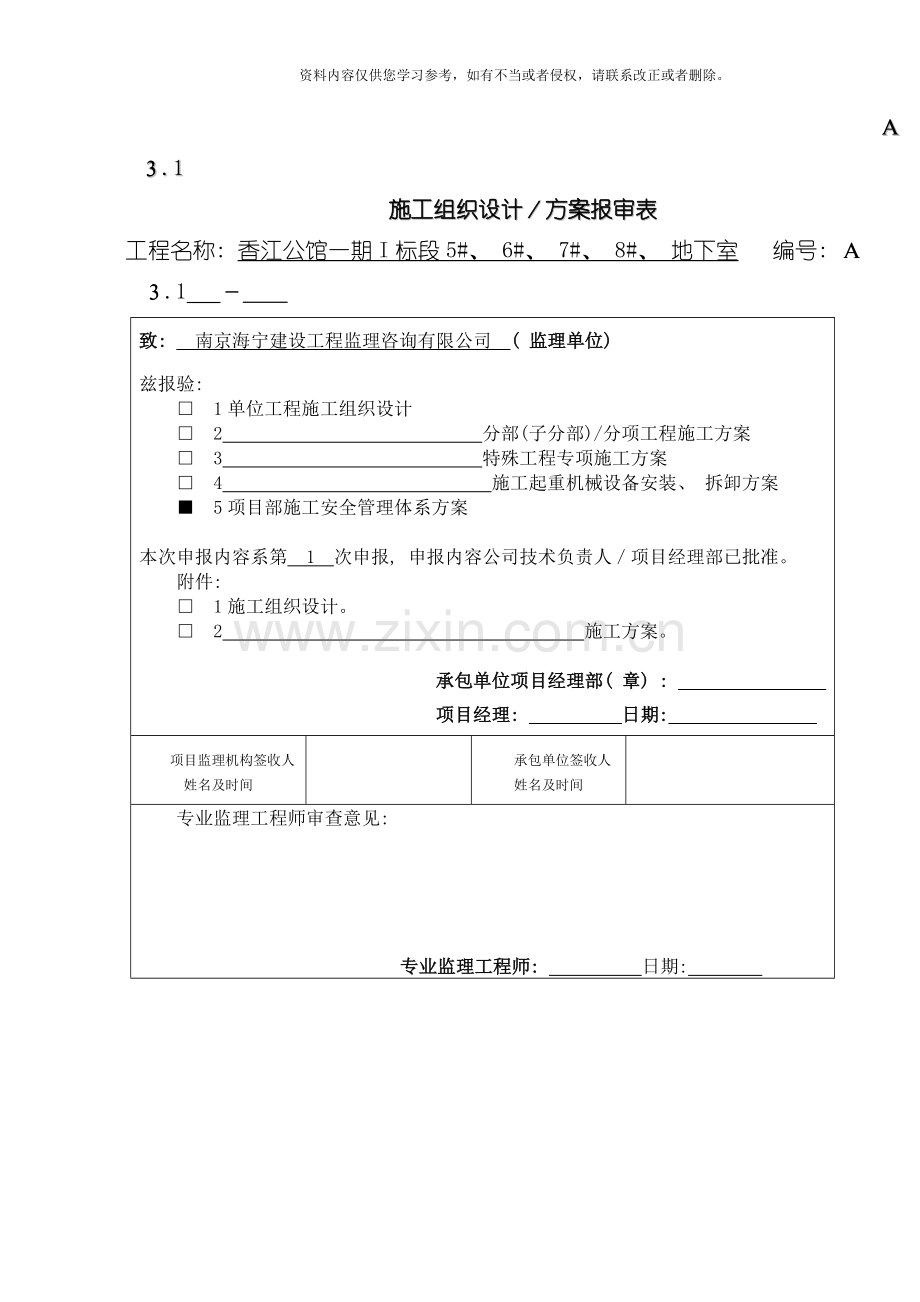 建筑工程项目部施工安全管理体系方案模板.doc_第1页