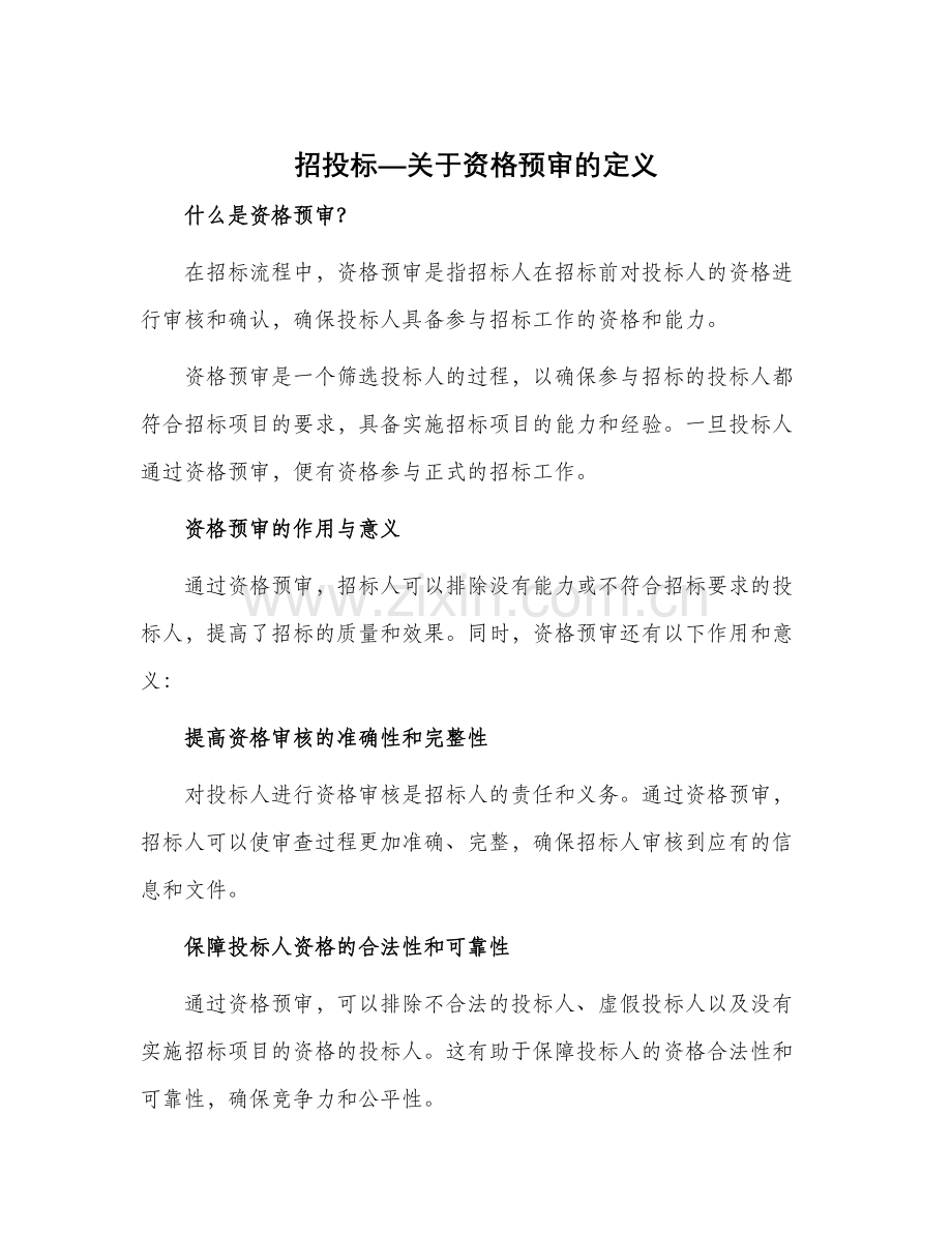 招投标—关于资格预审的定义.docx_第1页