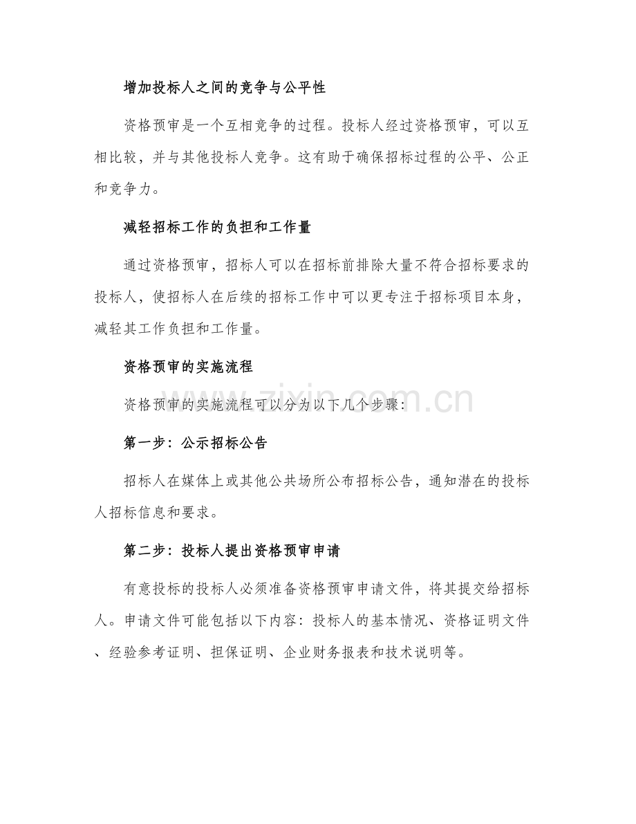 招投标—关于资格预审的定义.docx_第2页
