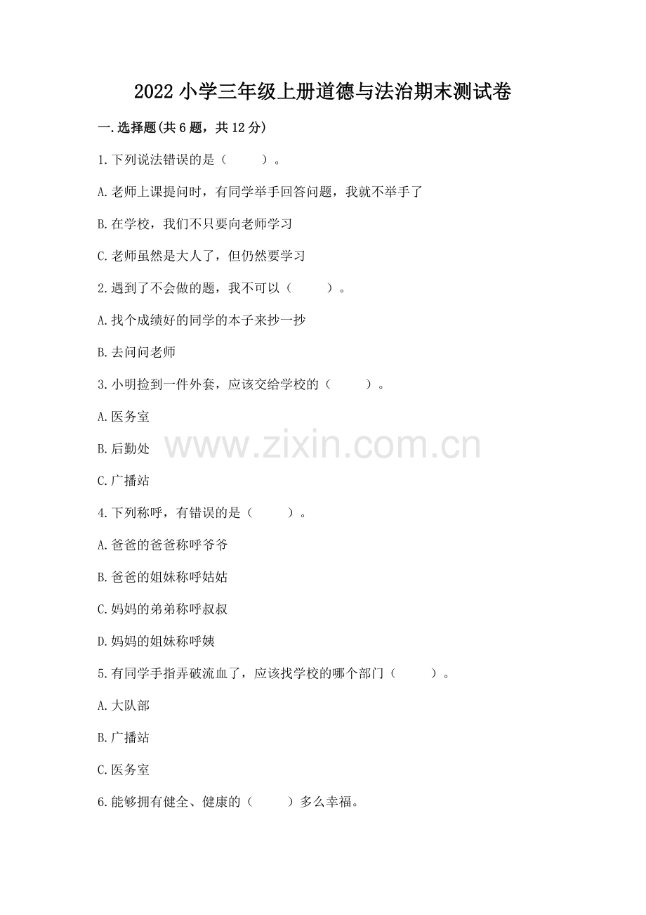 2022小学三年级上册道德与法治期末测试卷含答案【能力提升】.docx_第1页