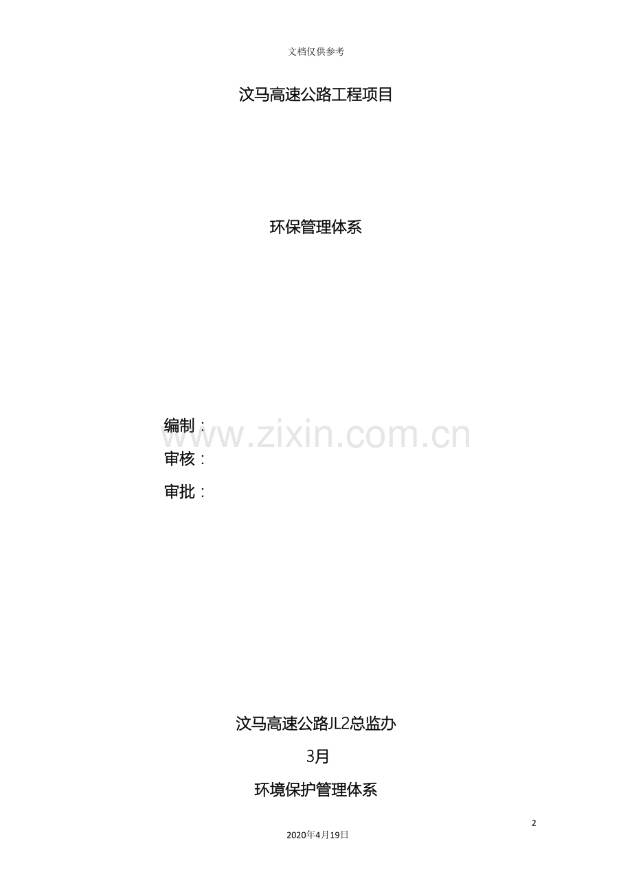 环境保护监理体系范文.doc_第2页