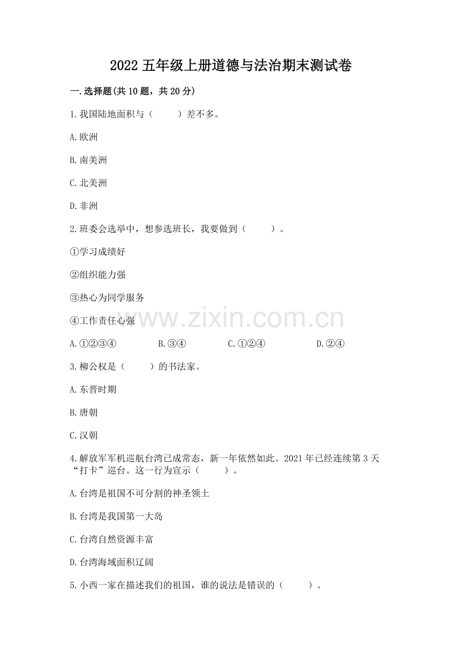 2022五年级上册道德与法治期末测试卷附参考答案【典型题】.docx_第1页