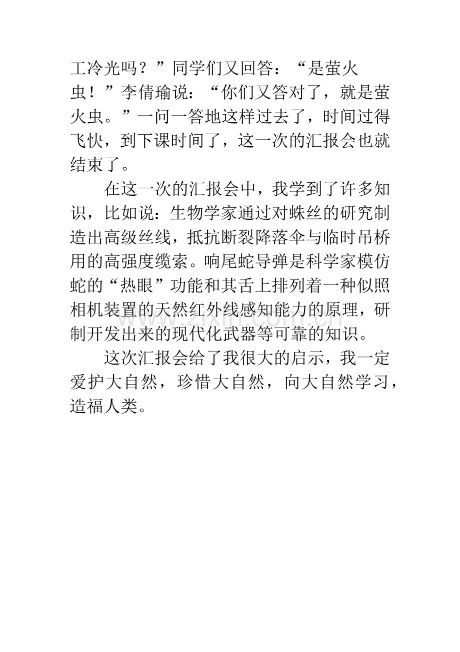 “大自然的启示”汇报会.docx_第2页