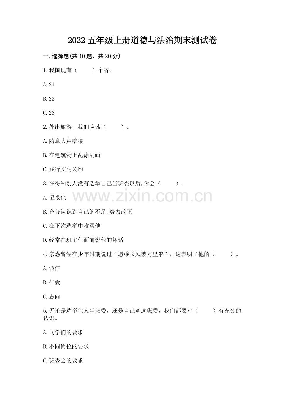 2022五年级上册道德与法治期末测试卷（名师系列）.docx_第1页
