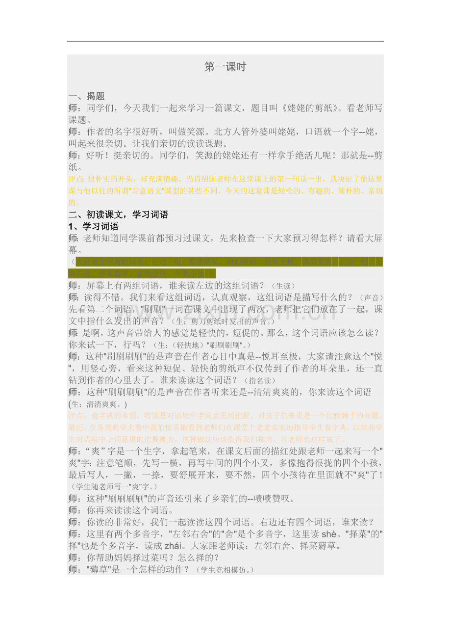 姥姥的剪纸实录--苏教版六年级上.doc_第1页