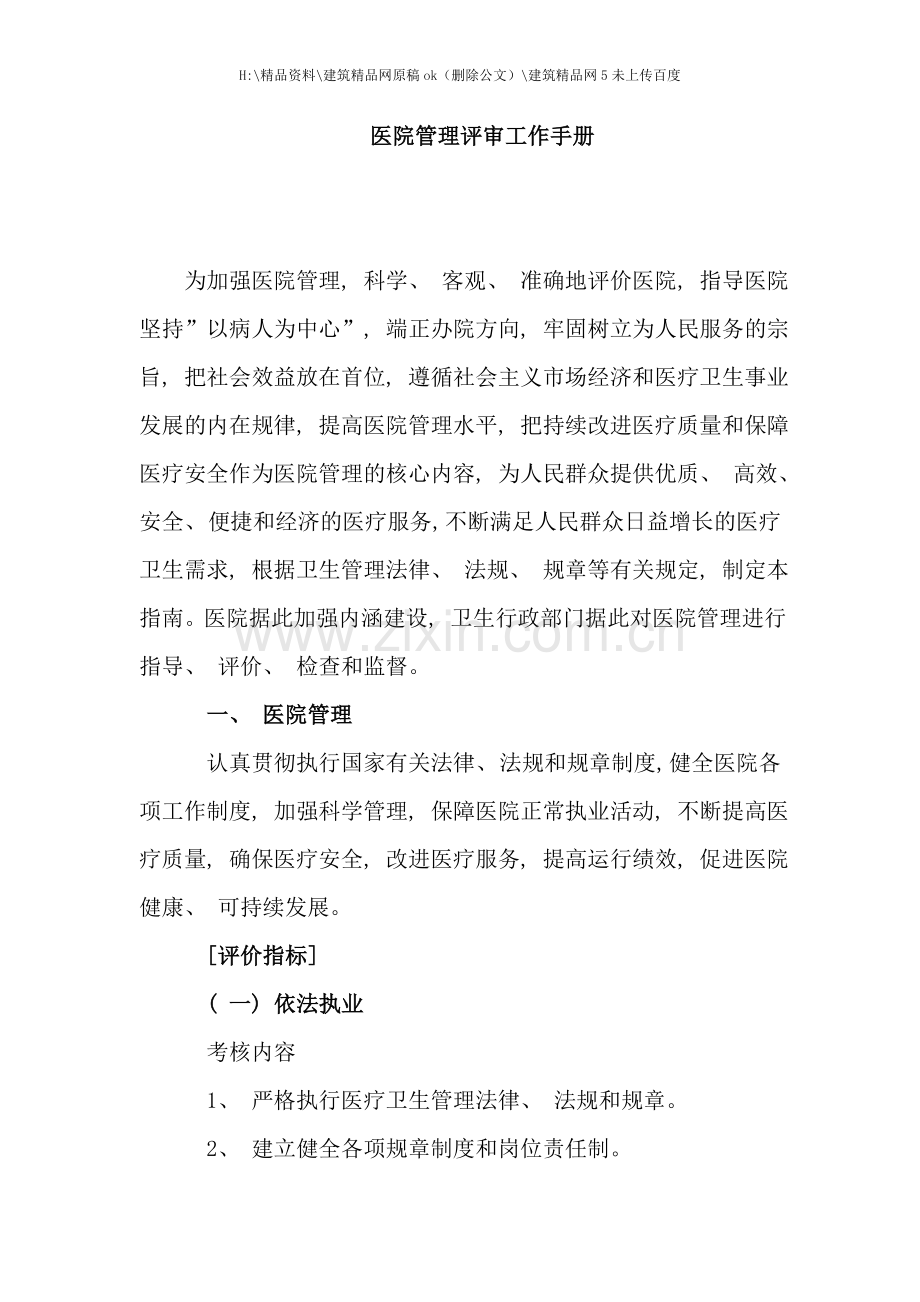 医疗行业管理评核工作手册.doc_第1页
