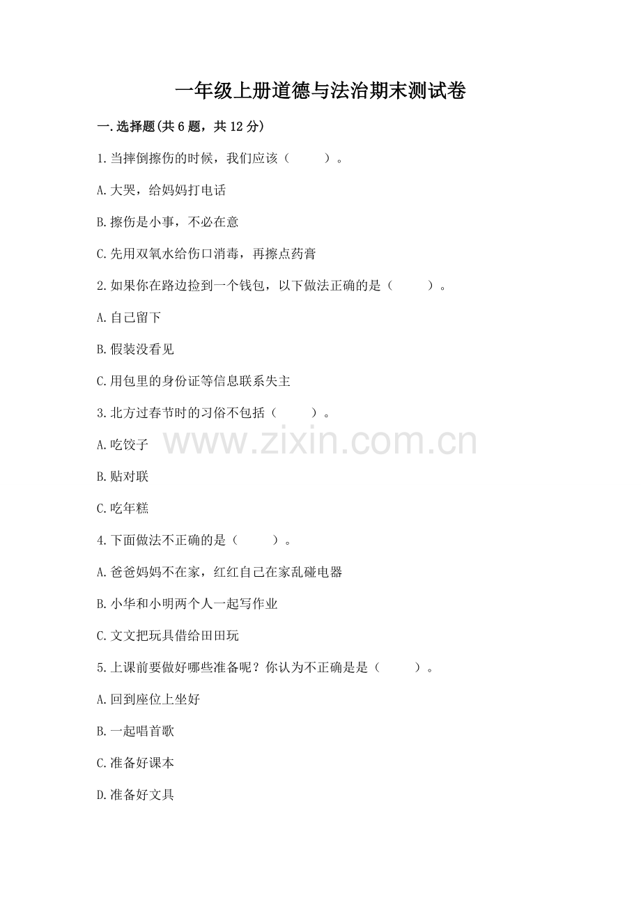 一年级上册道德与法治期末测试卷（各地真题）word版.docx_第1页