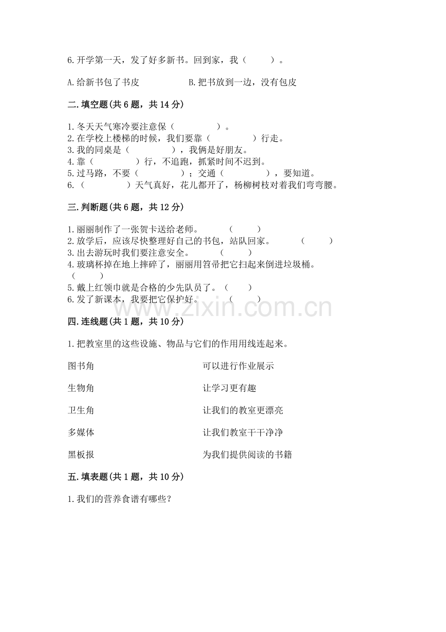 一年级上册道德与法治期末测试卷（各地真题）word版.docx_第2页