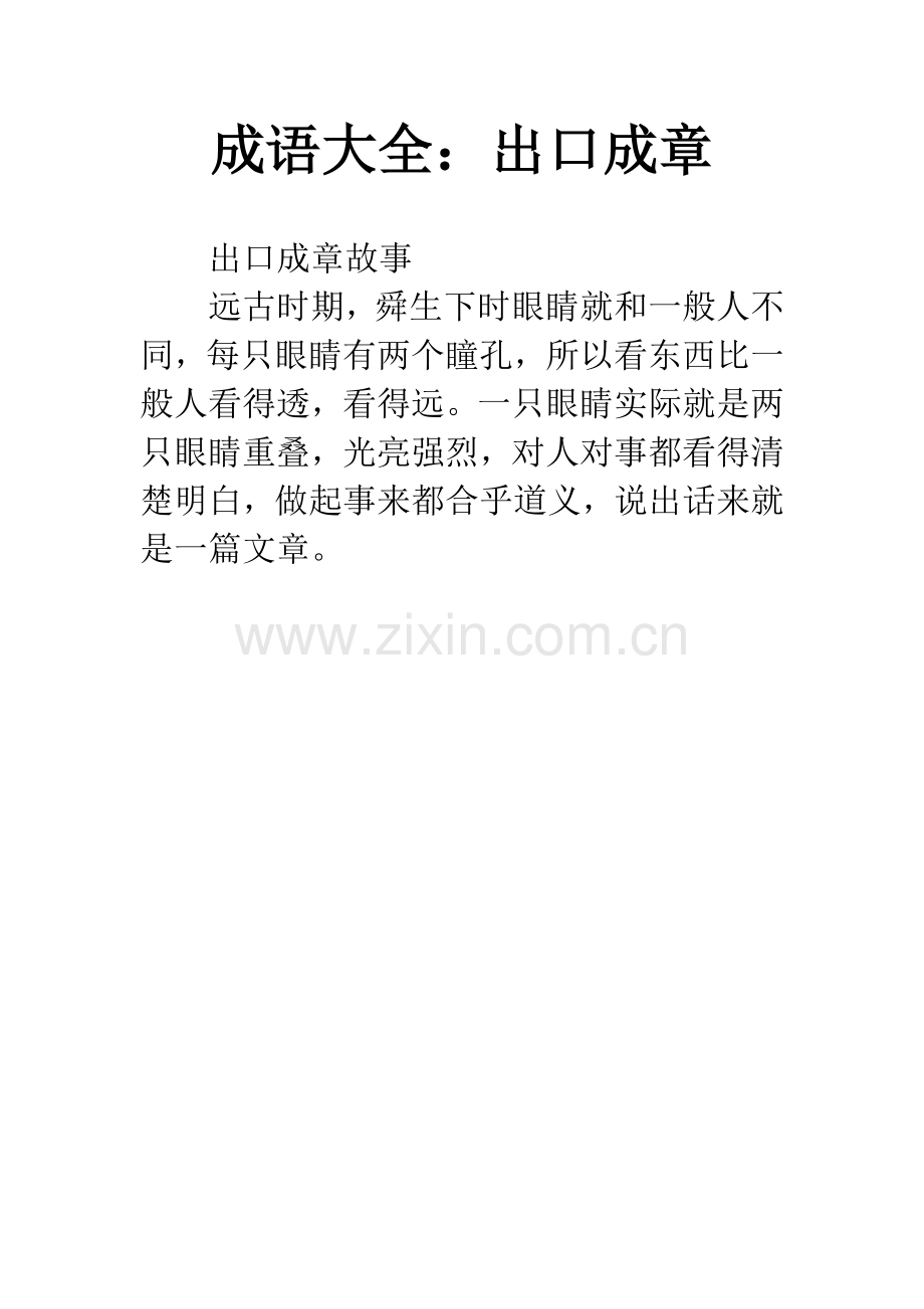 成语大全：出口成章.docx_第1页