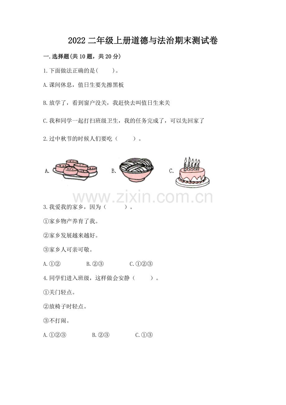 2022二年级上册道德与法治期末测试卷（考点梳理）word版.docx_第1页