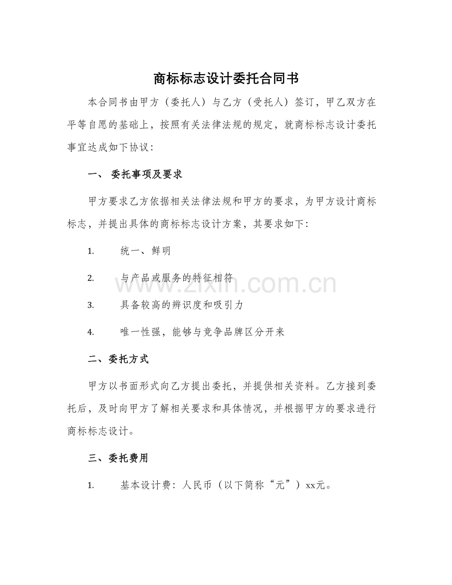 商标标志设计委托合同书.docx_第1页