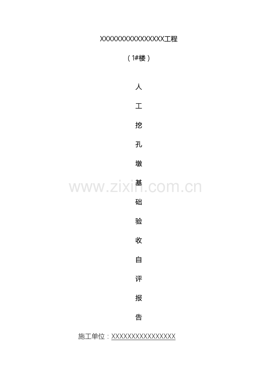 人工挖孔桩自评报告.doc_第2页