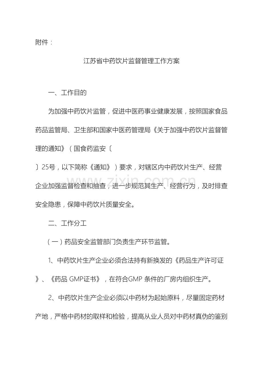 江苏省中药饮片监督管理工作方案.doc_第2页