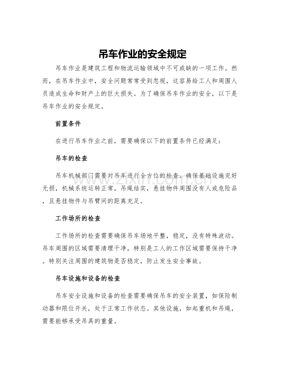 吊车作业的安全规定.docx_第1页