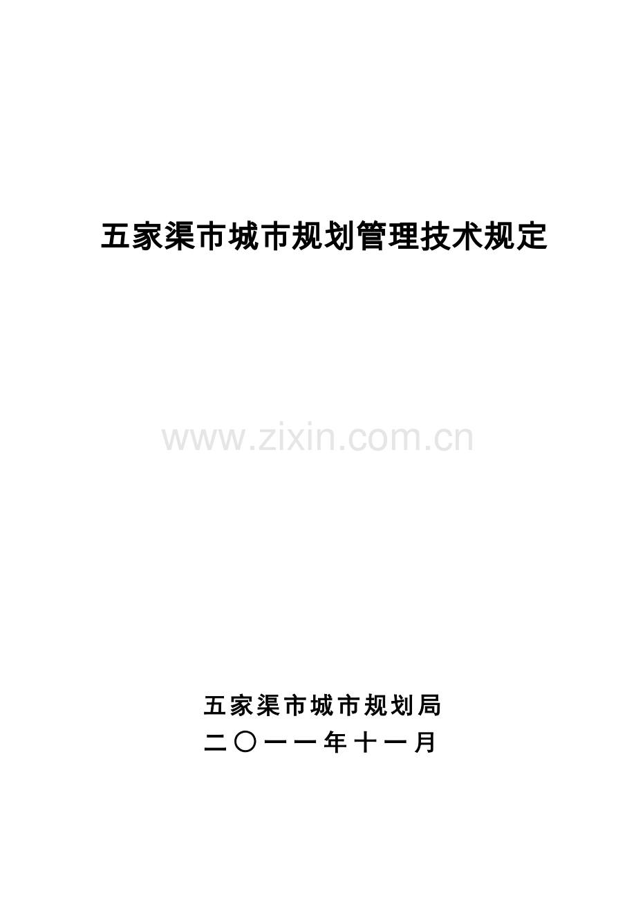 五家渠市城市规划管理技术规定.doc_第1页