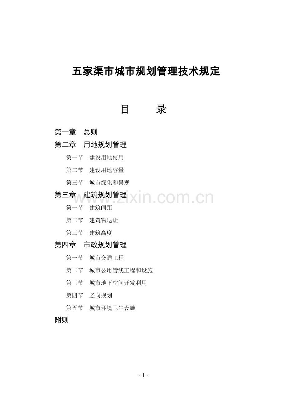 五家渠市城市规划管理技术规定.doc_第2页
