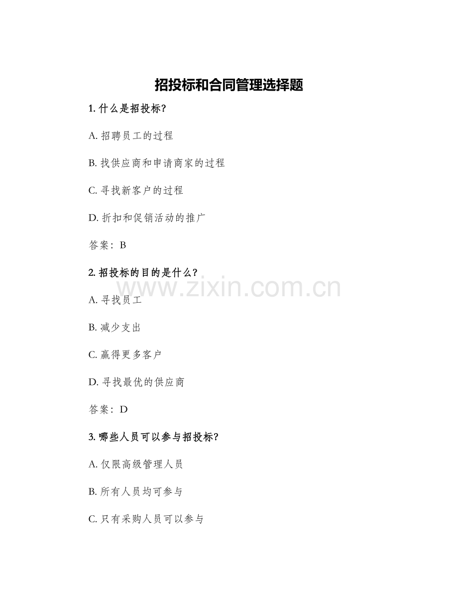 2024年招投标和合同管理选择题.docx_第1页