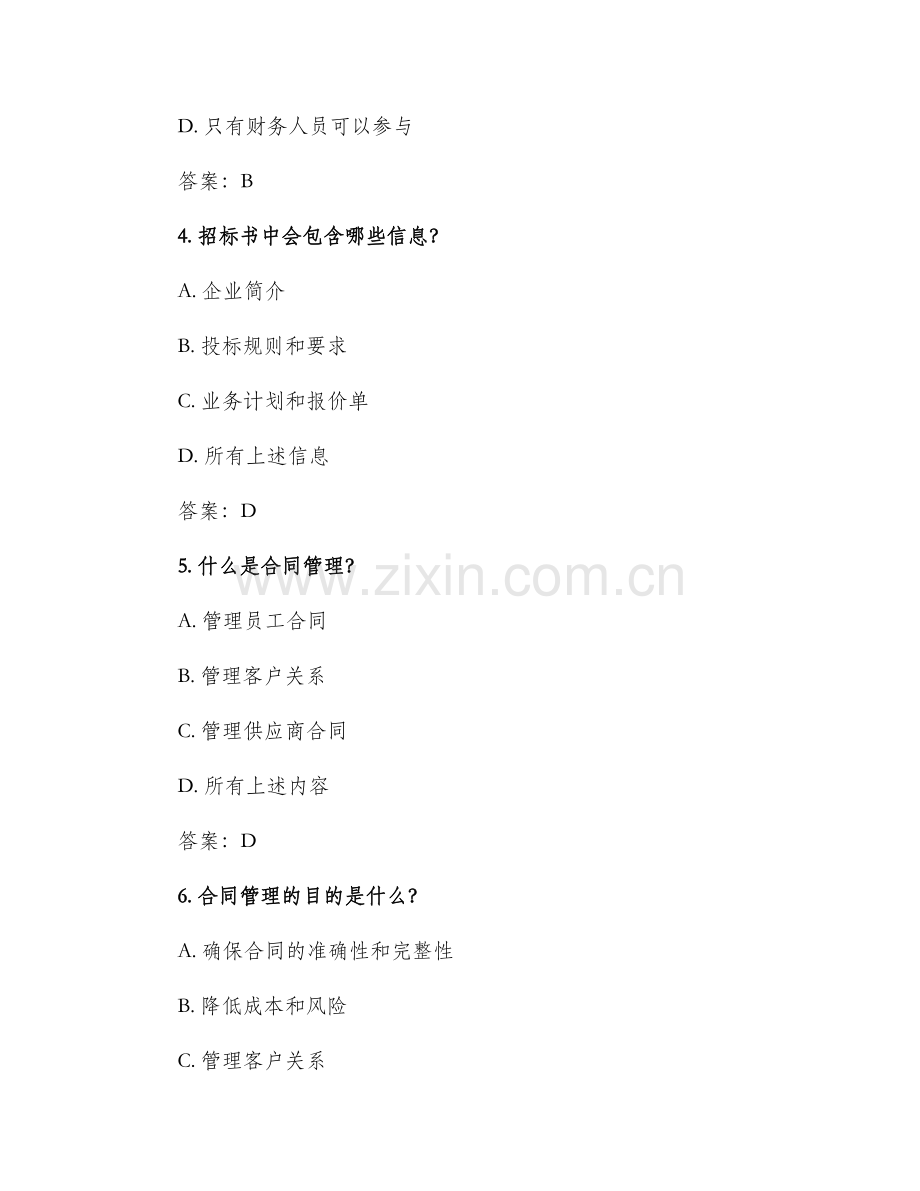 2024年招投标和合同管理选择题.docx_第2页